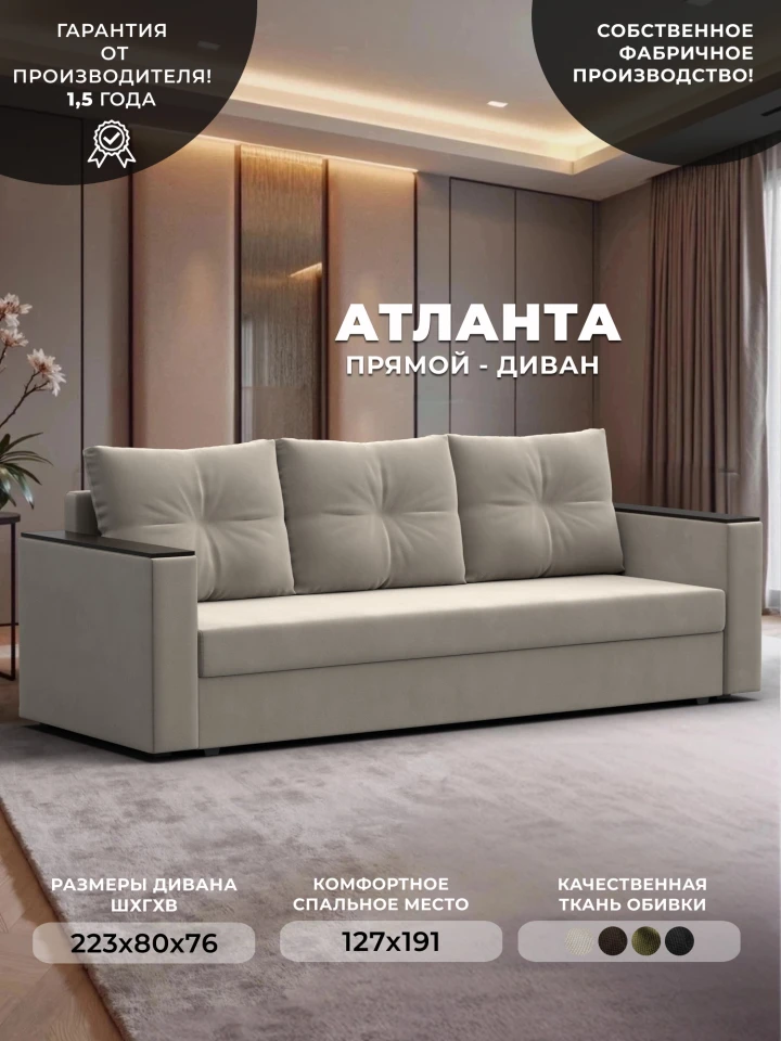 Диван прямой Атланта без стола