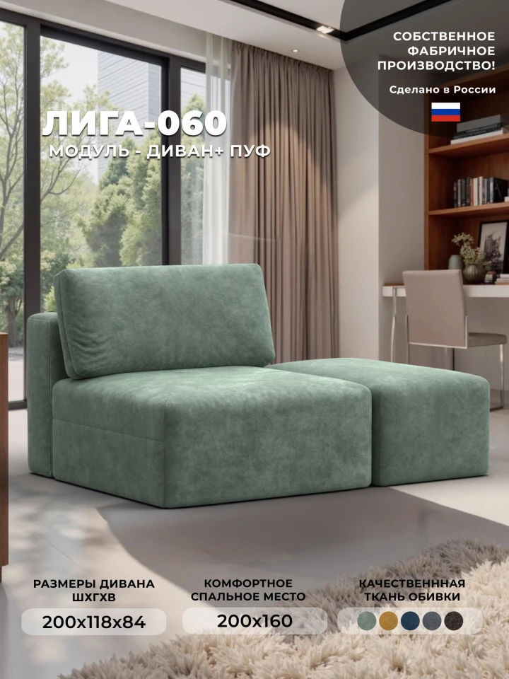Модули диван и пуф Лига-060 НПБ