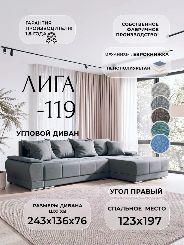 Диван угловой Лига-119 угол правый