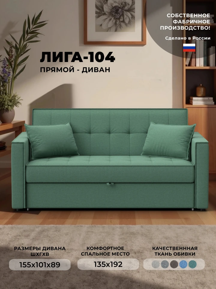 Диван прямой Лига-104 (140)