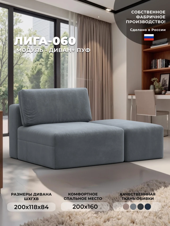 Модули диван и пуф Лига-060 НПБ