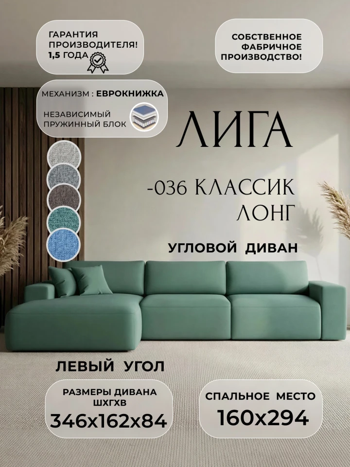 Диван угловой Лига-036 НПБ Классик Лонг левый угол