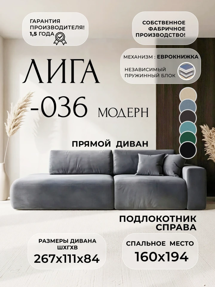Диван прямой Лига-036 НПБ Модерн подлокотник справа