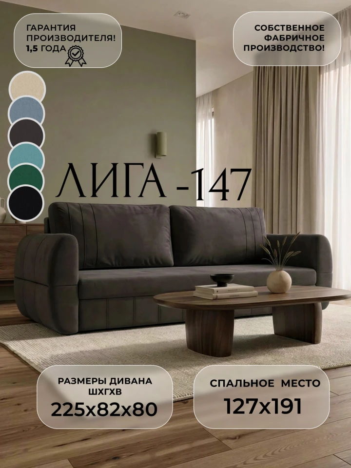 Диван прямой Лига-147