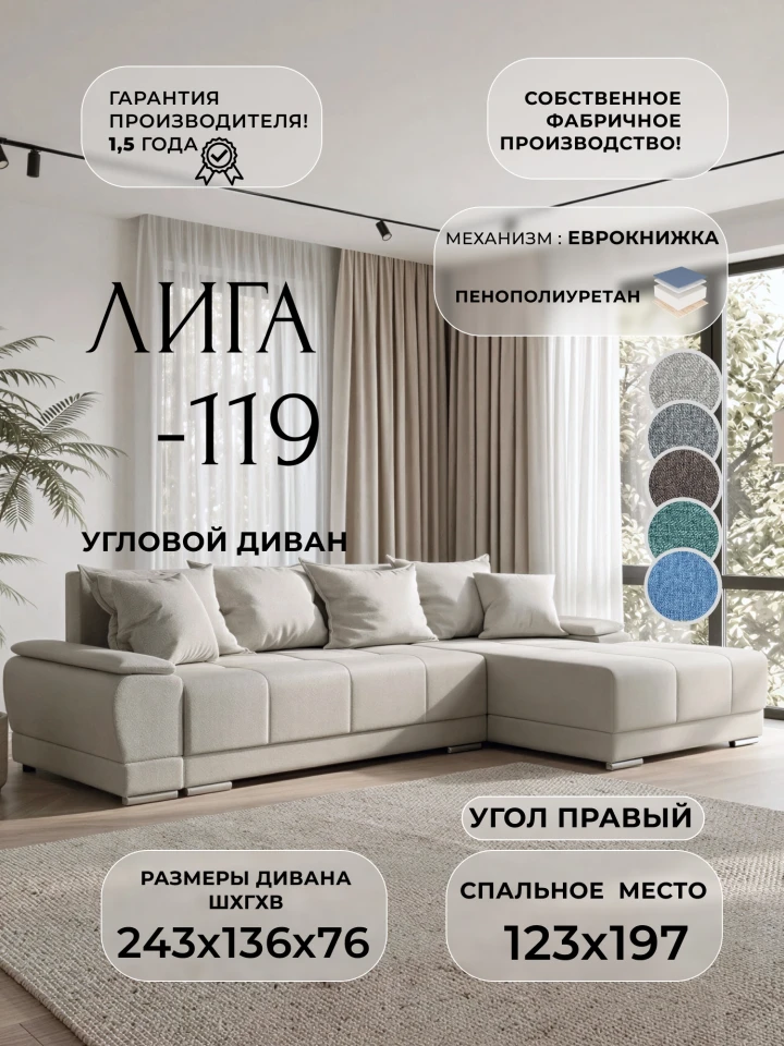 Диван угловой Лига-119 угол правый