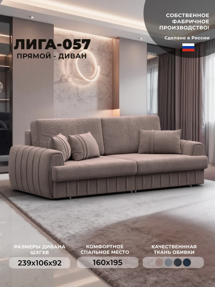 Диван прямой Лига-057 НПБ