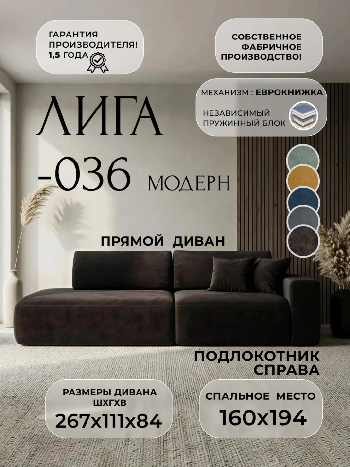 Диван прямой Лига-036 НПБ Модерн подлокотник справа