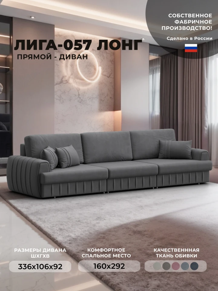Диван прямой Лига-057 НПБ Лонг