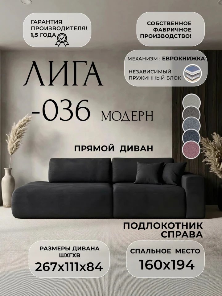 Диван прямой Лига-036 НПБ Модерн подлокотник справа