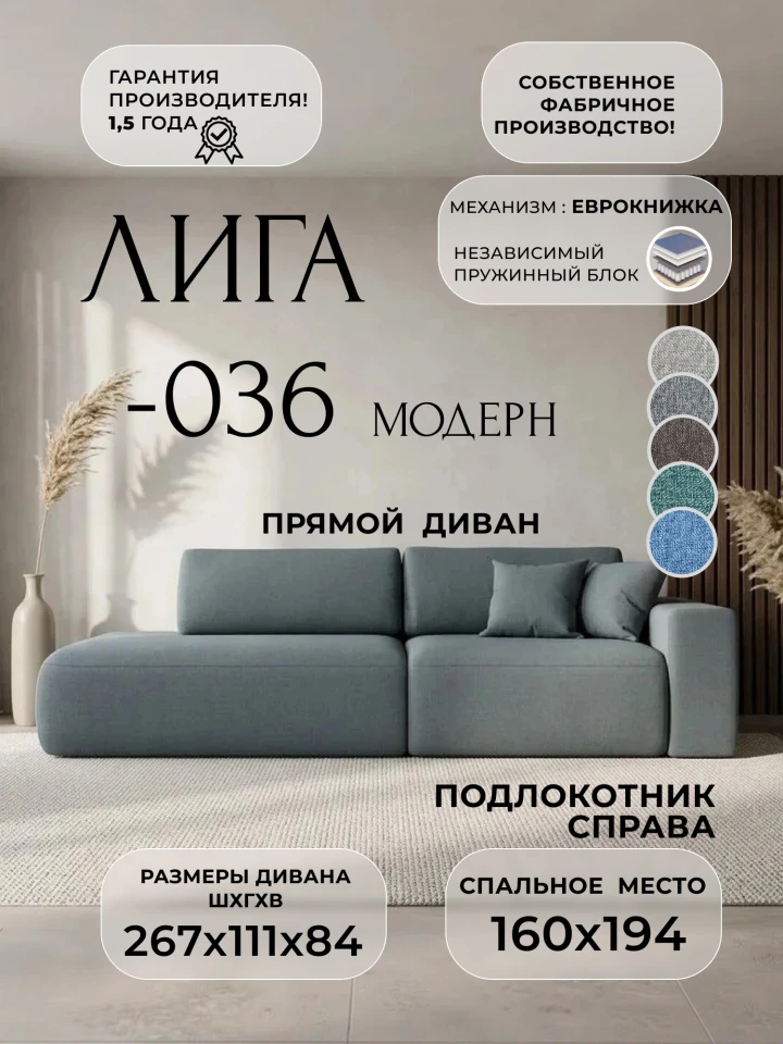 Диван прямой Лига-036 НПБ Модерн подлокотник справа