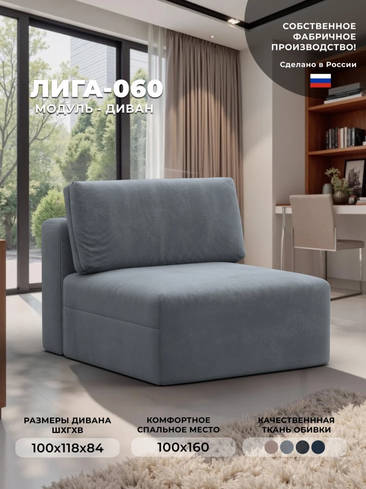 Модуль диван Лига-060 НПБ