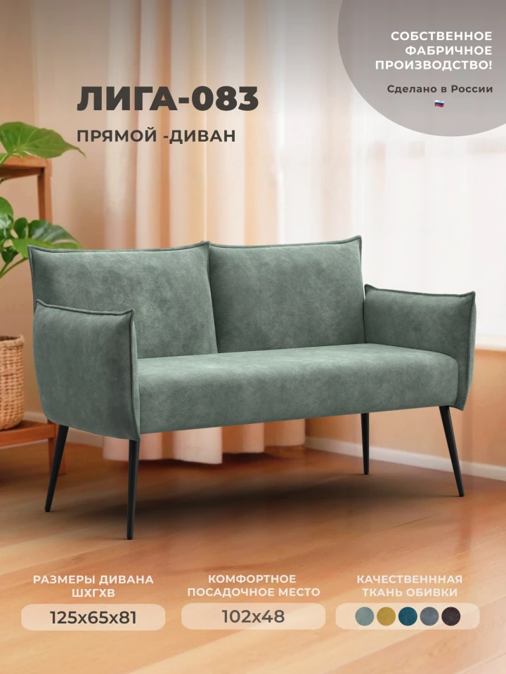 Диван прямой Лига-083