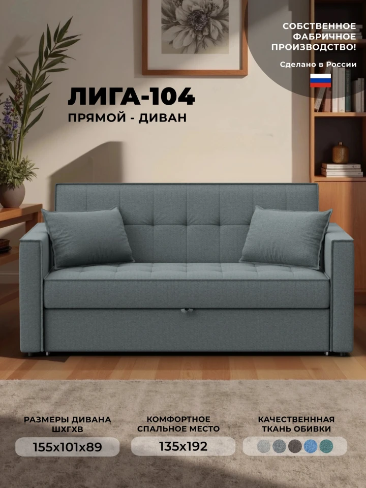 Диван прямой Лига-104 (140)