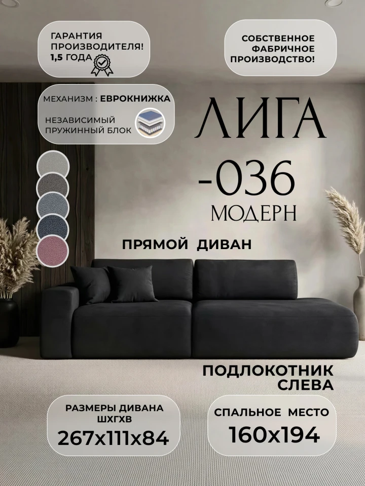 Диван прямой Лига-036 НПБ Модерн подлокотник слева
