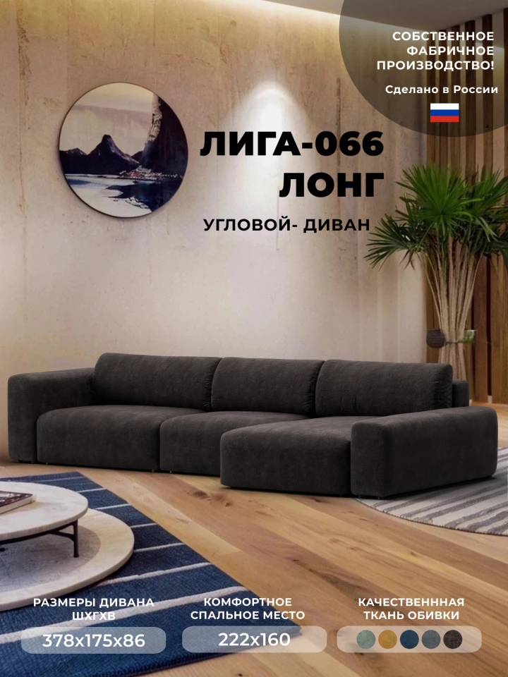 Диван угловой Лига-066 НПБ Лонг угол правый