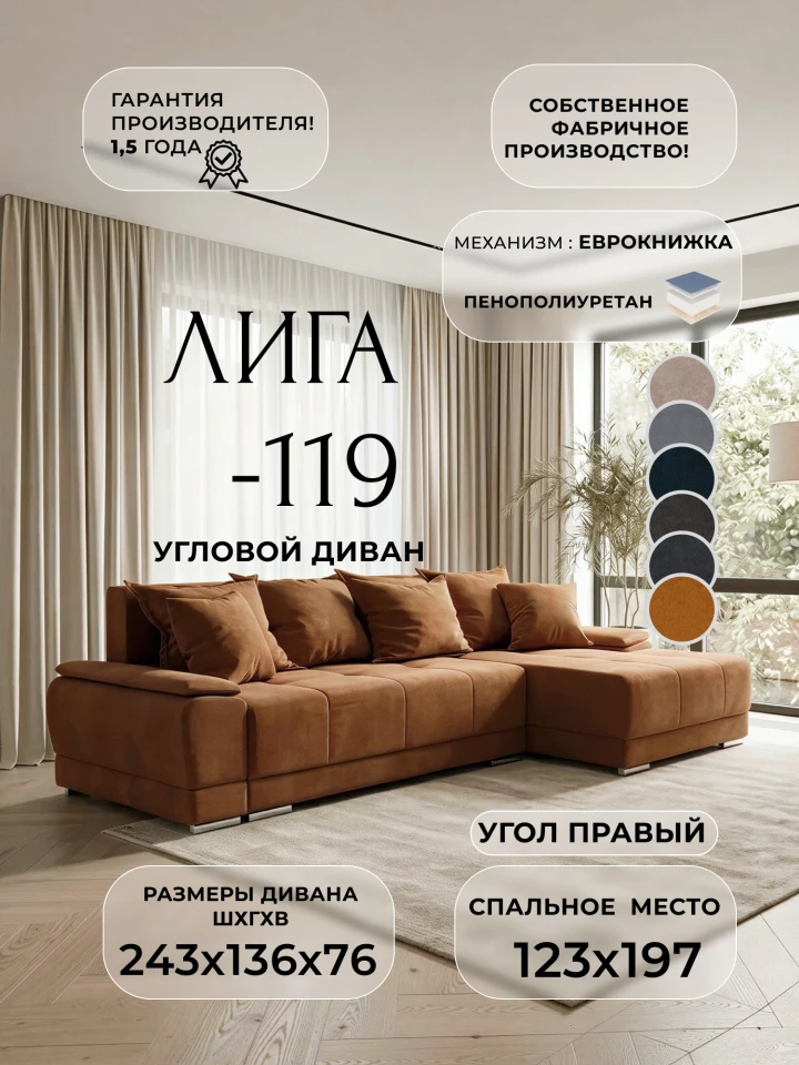 Диван угловой Лига-119 угол правый