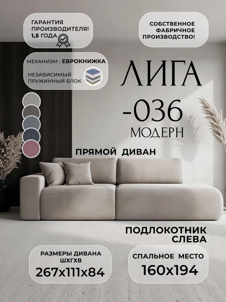 Диван прямой Лига-036 НПБ Модерн подлокотник слева