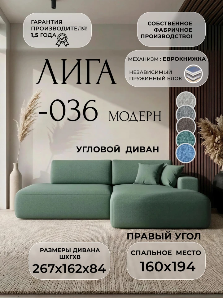 Диван угловой Лига-036 НПБ Модерн правый угол