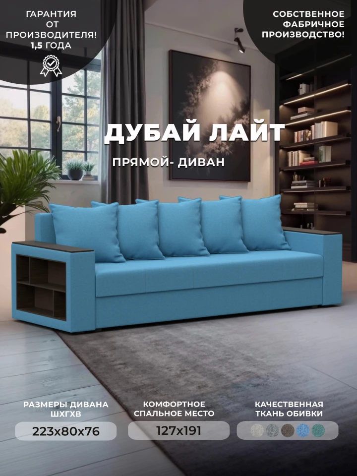 Диван прямой Дубай Лайт