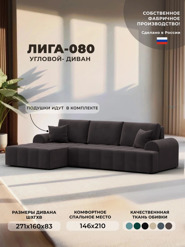 Диван угловой Лига-080 угол левый