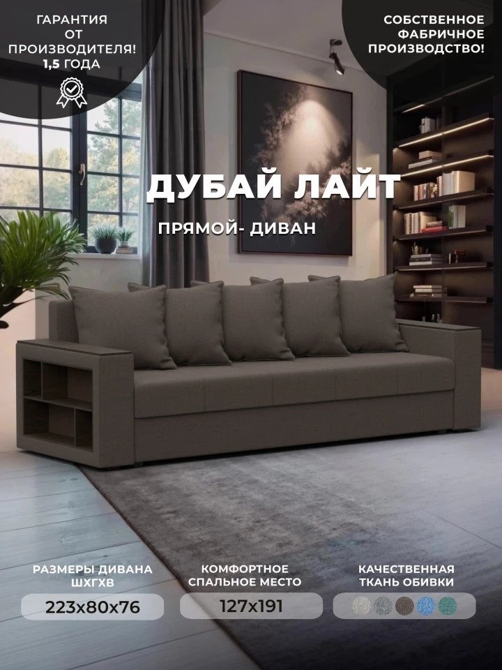 Диван прямой Дубай Лайт