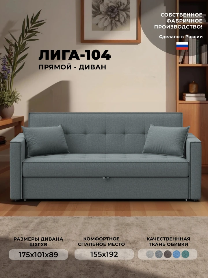 Диван прямой Лига-104 (160)