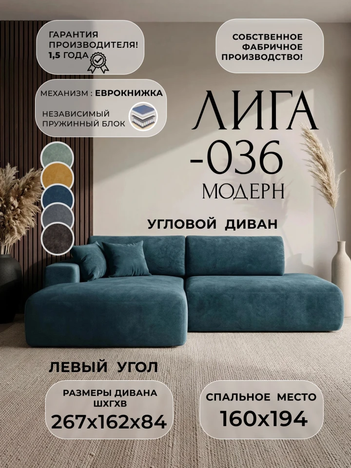Диван угловой Лига-036 НПБ Модерн левый угол