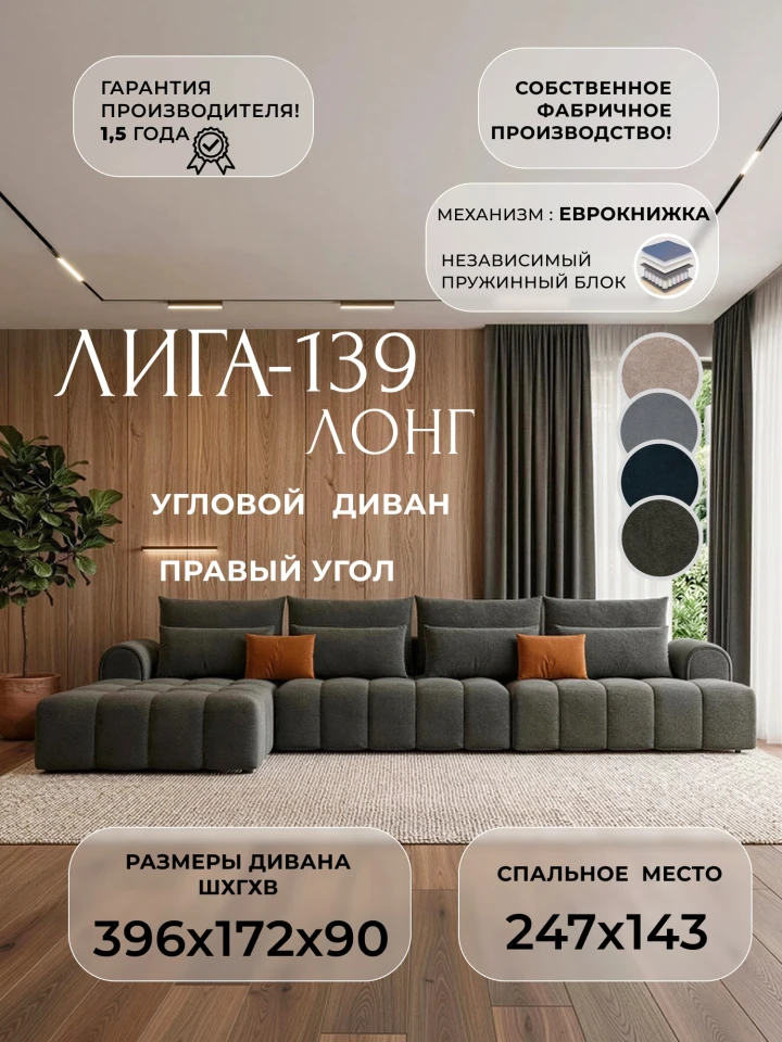 Диван угловой Лига-139 НПБ Лонг угол левый