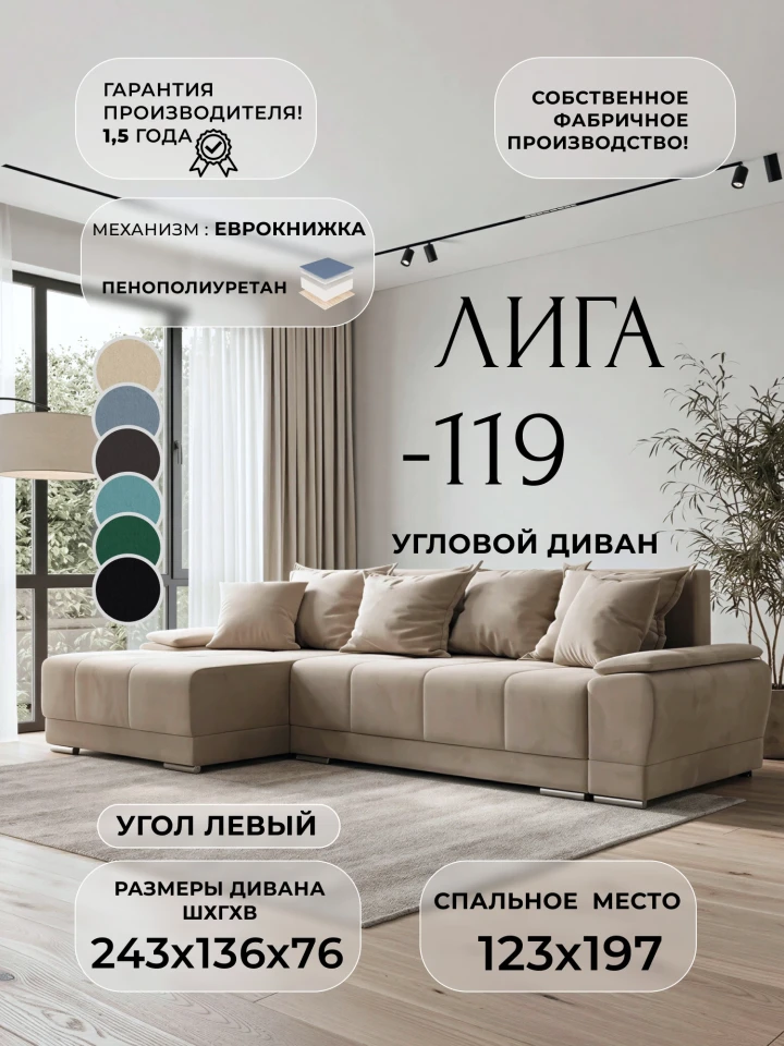 Диван угловой Лига-119 угол левый
