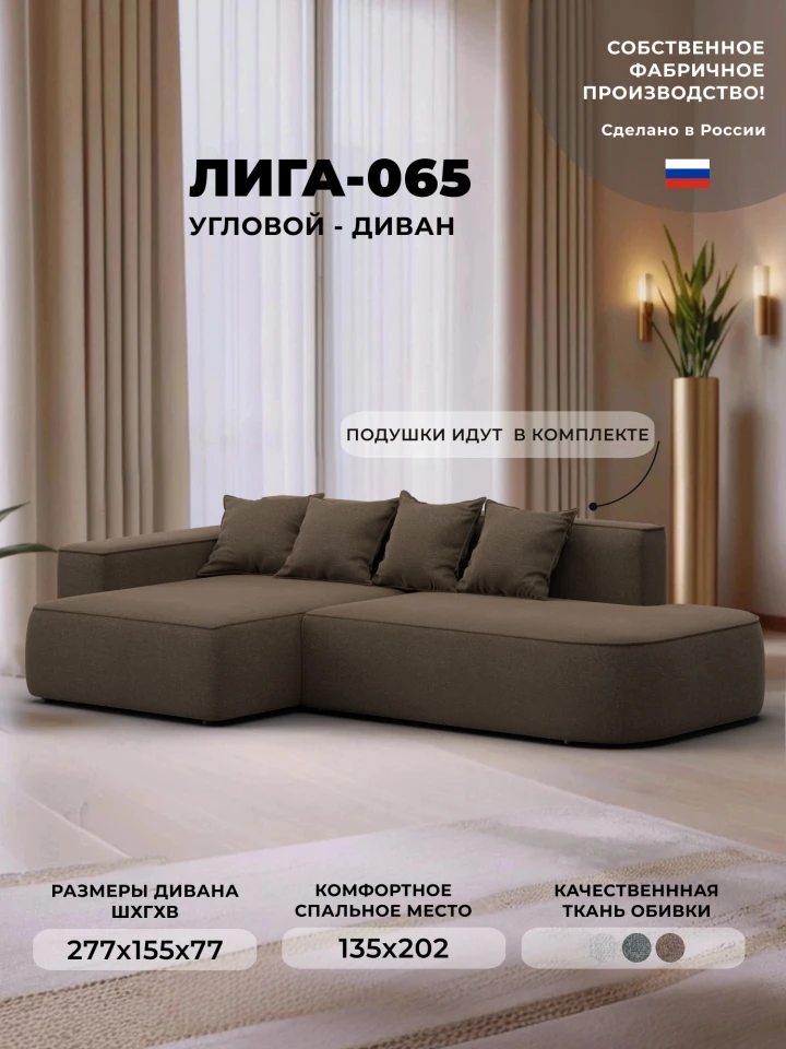Диван угловой Лига-065 угол левый