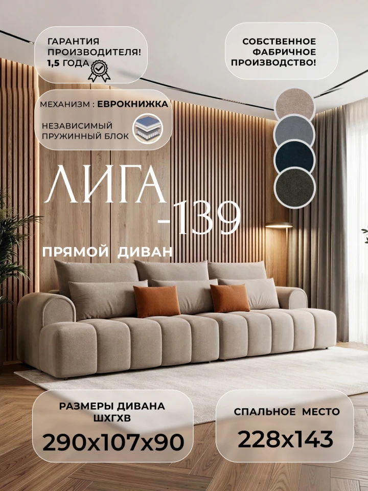 Диван прямой Лига-139 НПБ