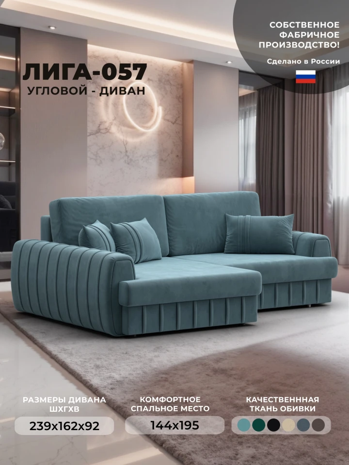Диван угловой Лига-057 НПБ угол левый