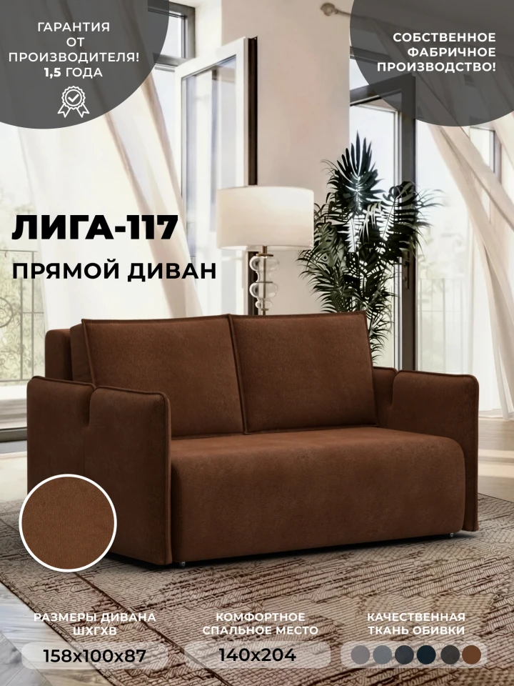 Диван прямой Лига-117