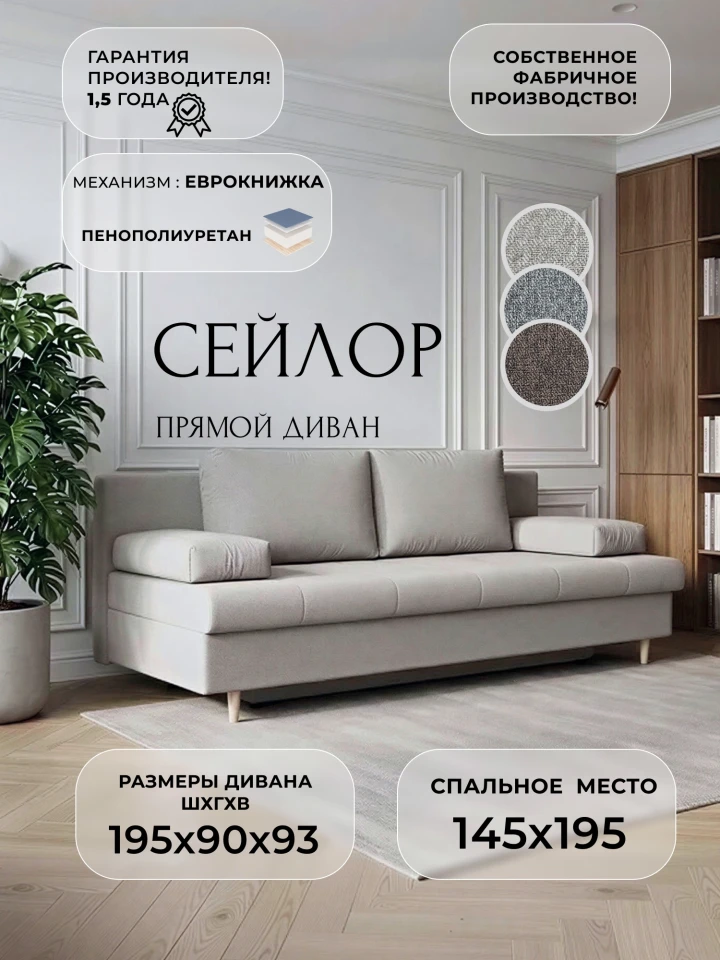 Диван прямой Сейлор