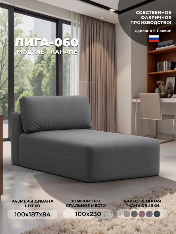 Модуль канапе Лига-060 НПБ