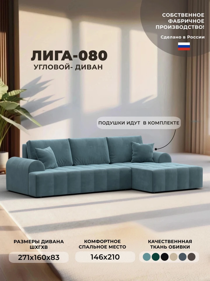 Диван угловой Лига-080 угол правый