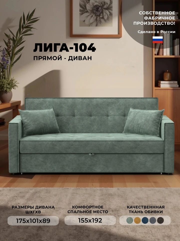 Диван прямой Лига-104 (160)