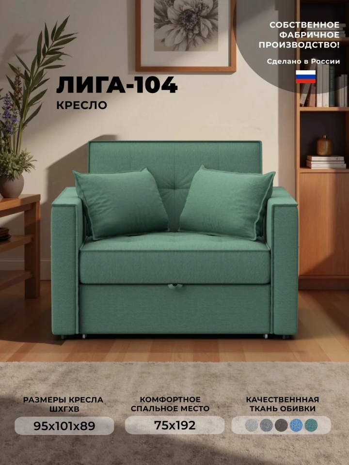 Кресло-кровать Лига-104 (80)