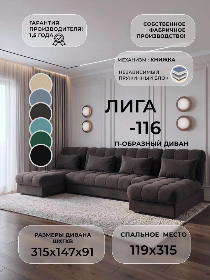 Диван П-образный Лига-116 НПБ