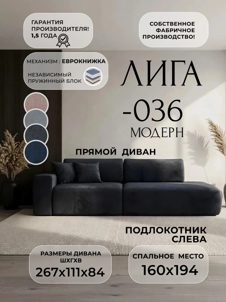 Диван прямой Лига-036 НПБ Модерн подлокотник слева