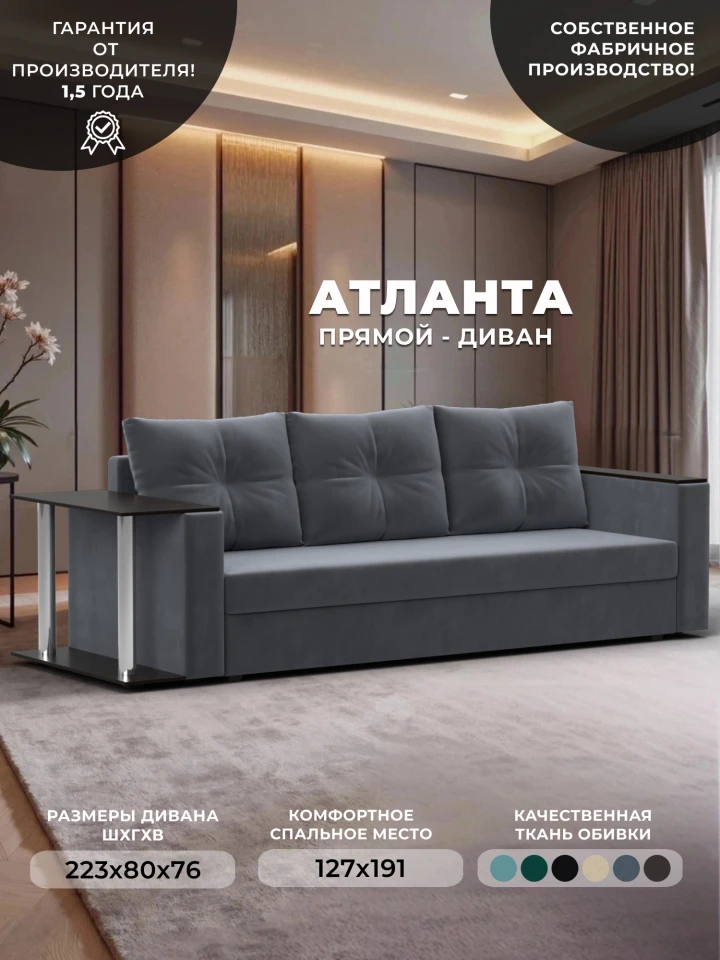Диван прямой Атланта со столом слева
