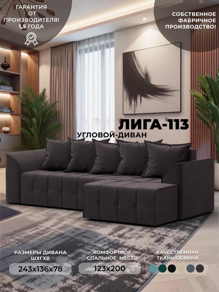 Диван угловой Лига-113 угол правый