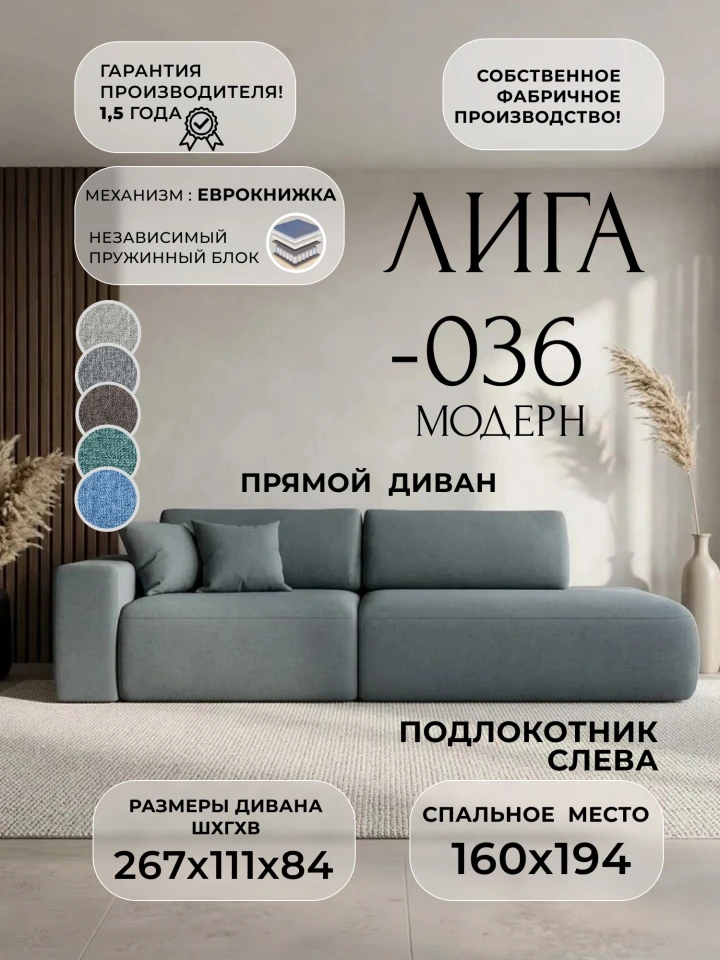 Диван прямой Лига-036 НПБ Модерн подлокотник слева