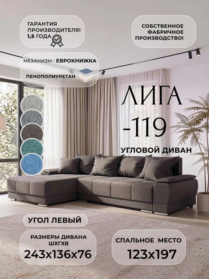 Диван угловой Лига-119 угол левый