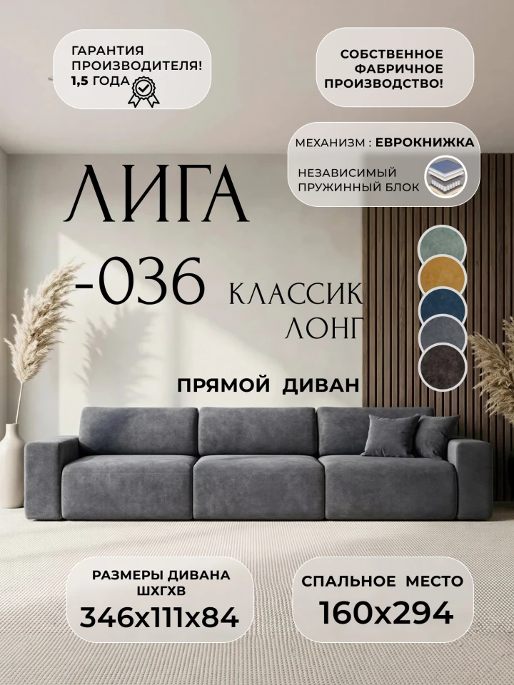 Диван прямой Лига-036 НПБ Классик Лонг