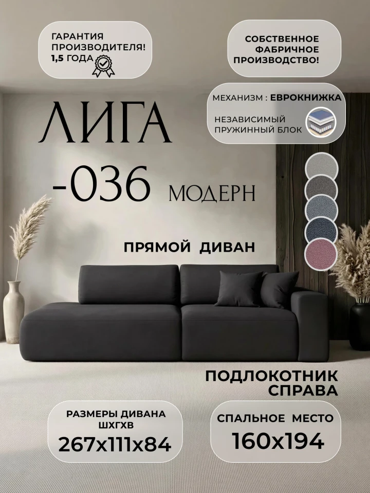 Диван прямой Лига-036 НПБ Модерн подлокотник справа