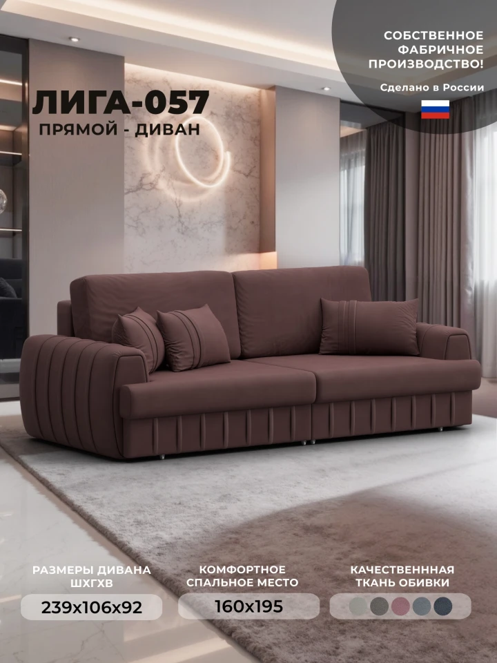 Диван прямой Лига-057 НПБ