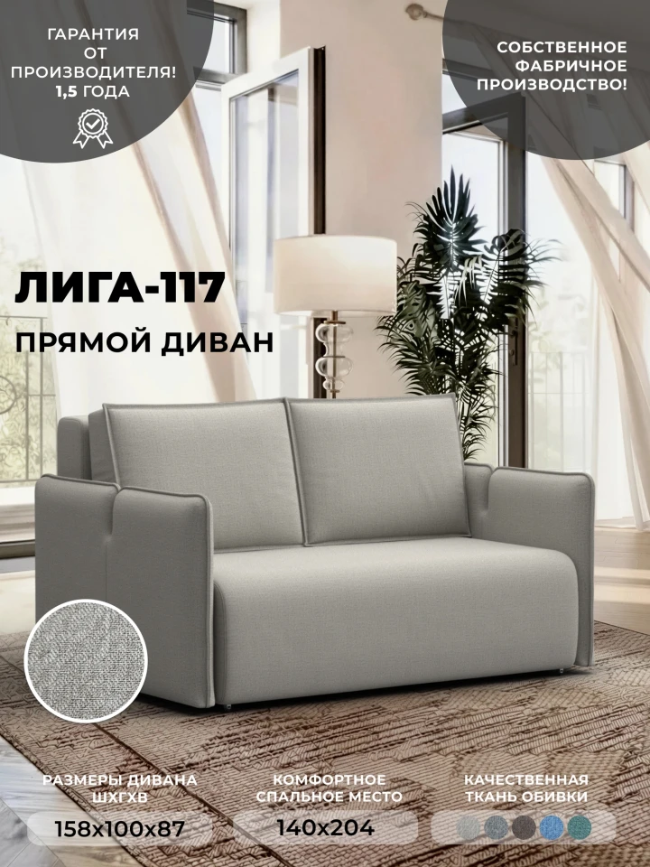 Диван прямой Лига-117