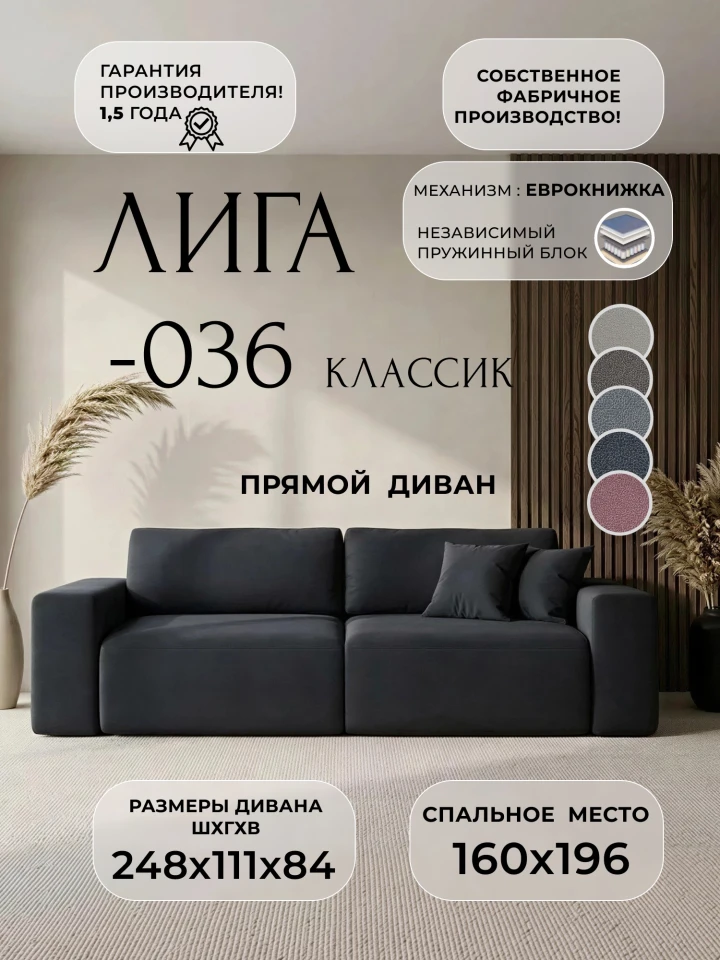 Диван прямой Лига-036 НПБ Классик