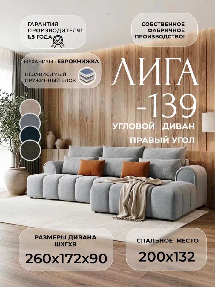 Диван угловой Лига-139 НПБ угол правый